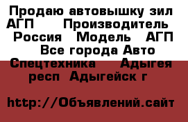 Продаю автовышку зил АГП-22 › Производитель ­ Россия › Модель ­ АГП-22 - Все города Авто » Спецтехника   . Адыгея респ.,Адыгейск г.